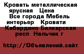 Кровать металлическая ярусная › Цена ­ 850 - Все города Мебель, интерьер » Кровати   . Кабардино-Балкарская респ.,Нальчик г.